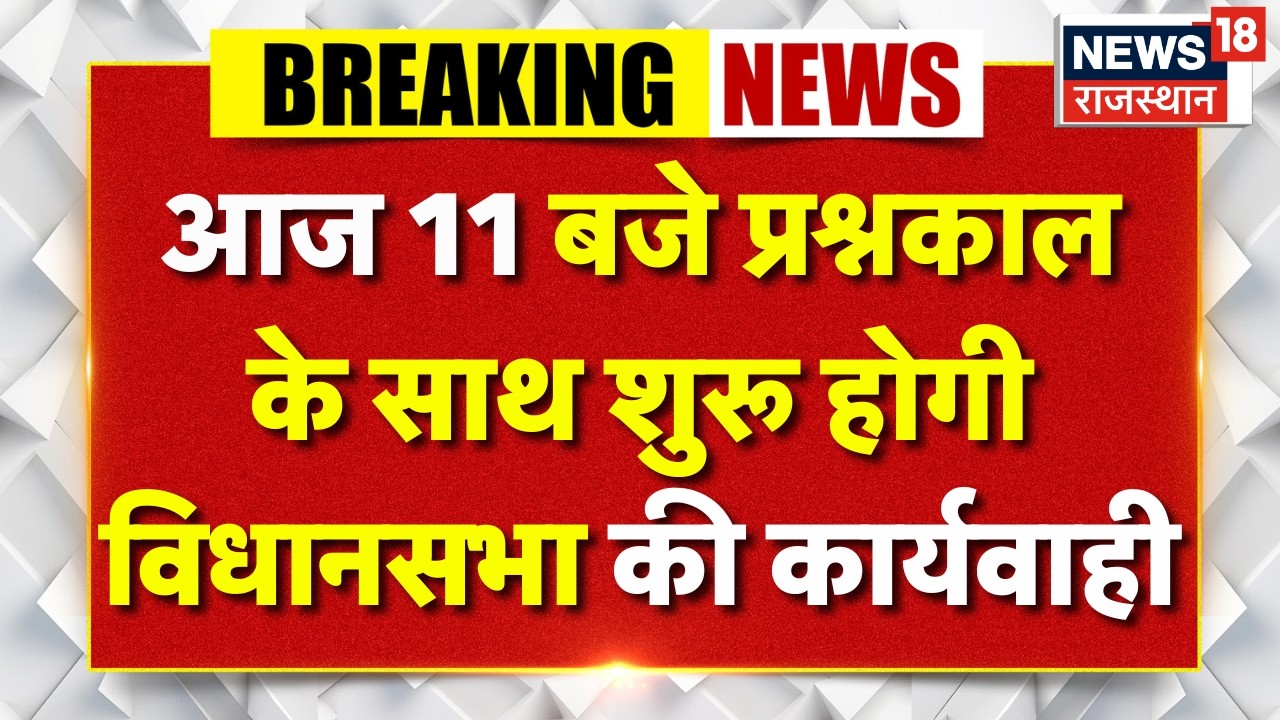 Rajasthan Vidhansabha Session : प्रश्नकाल के साथ शुरू होगी विधानसभा की कार्यवाही | Jully | BJP | Top