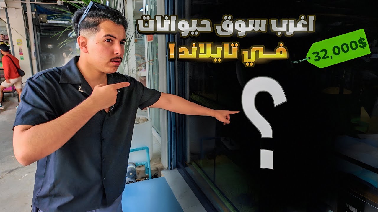 اغرب سوق حيوانات في تايلاند🇹🇭! (شريت حيوان نادر😳!)