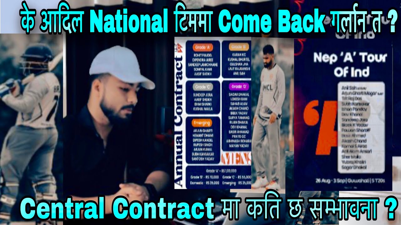 के आदील अन्सारी  National team मा Comeback गर्लान ? Nepal A र Asam Cricket team बीच t20 सिरिज हुदै |