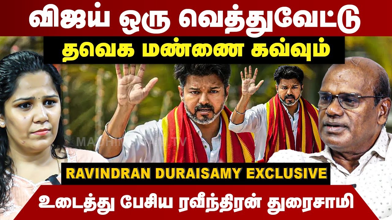 விஜய் ஒரு வெத்துவேட்டு | தவெக மண்ணை கவ்வும் | Ravindran Duraisamy Interview | TVK Vijay