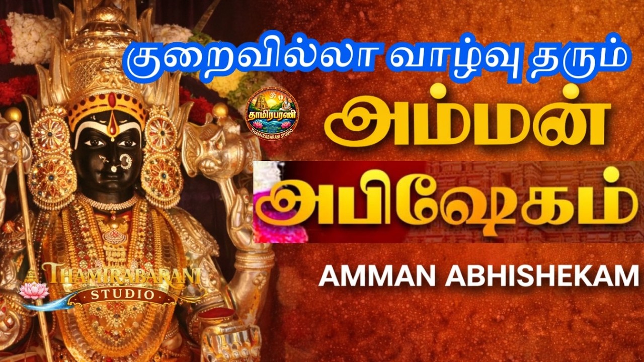 தினமும் காலை மாலை அம்மன் அபிஷேக தரிசனம் பார்த்தால் செல்வங்கள் சேரும் | Amman Abishegam Live Darisana