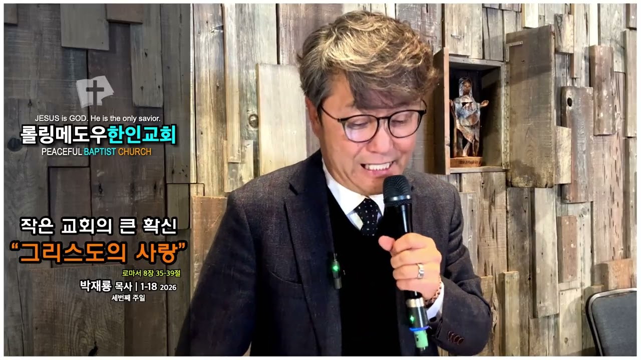 작은 교회가 가진 '말도 안 되는 확신', 그 압도적인 비밀은 무엇일까? | 롤링메도우한인교회 | 박재룡 목사 | 주일설교 1-18-2026