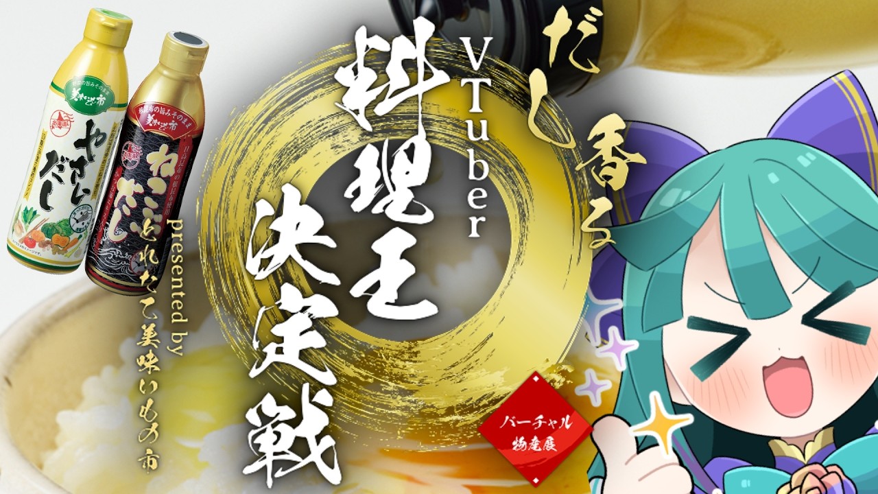 【#バーチャル物産展だし香る料理王決定戦】だしでお料理作ってみた！#vtuber