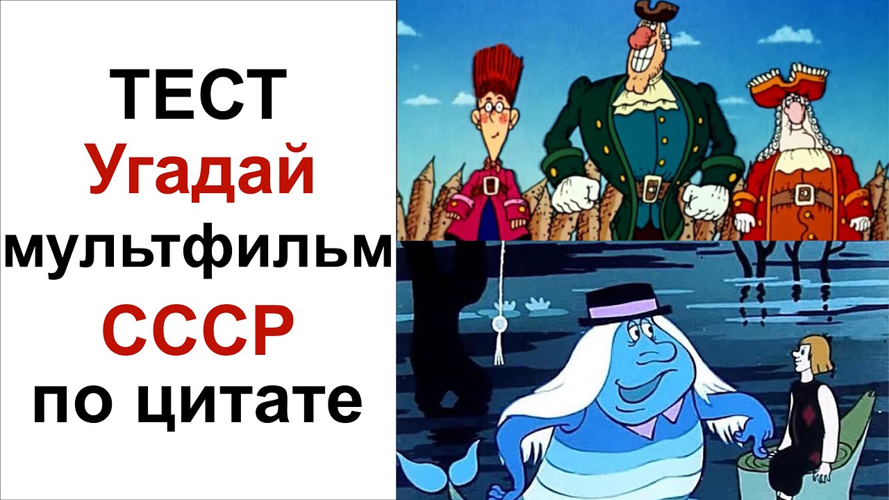 Викторина советские мультфильмы. Тест угадай мультфильм СССР по цитате
