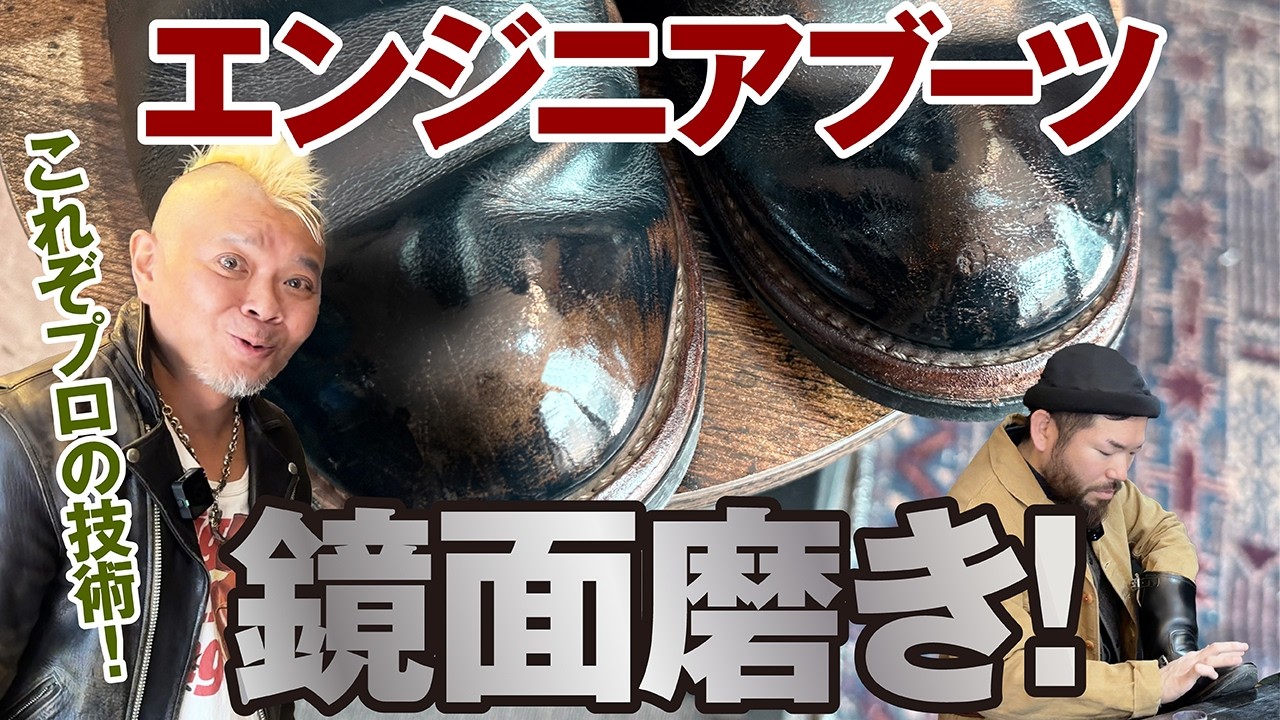 【超絶技巧】エンジニアブーツ鏡面磨き！これぞプロの技術！【新宿Chett】モヒカン小川のレザーチャンネルvol.171