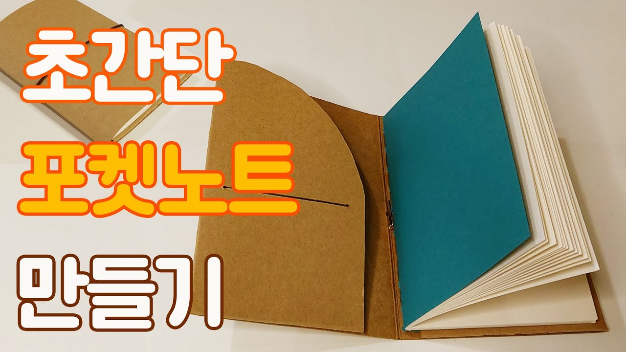 *만들어서남주기*  초간단 포켓노트 만들기  #bookbinding #pocket #notebookmaking #노트만들기 #북바인딩  #다이어리만들기 #책만들기