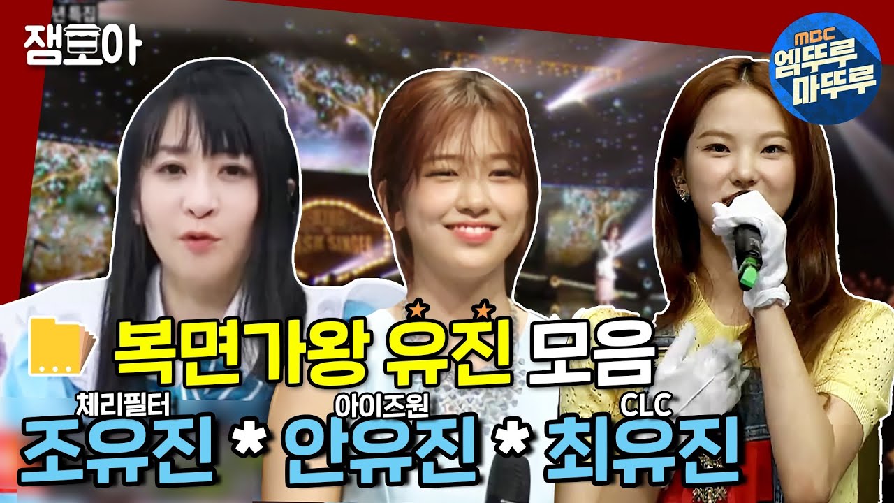 [복면가왕] 복면가왕 유진이들 모여라~! 복면가왕 유진즈😍 ❤ 체리필터 조유진 아이즈원 안유진 CLC 최유진 ❤(MBC 191006 등 방송)