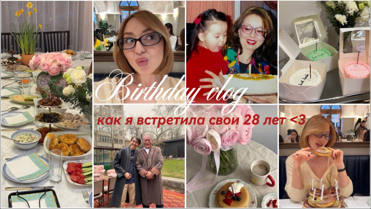 как я встретила свой 28 день рождения:)