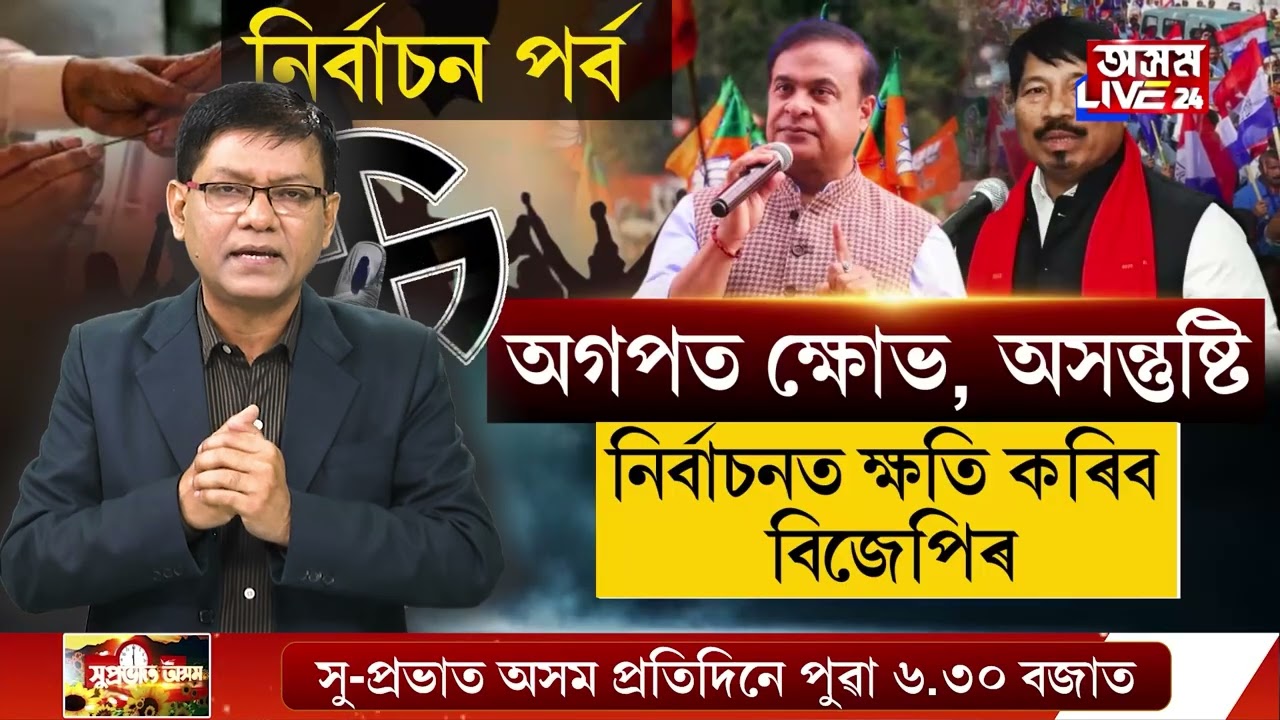 আসন ভাগ বটোৱাৰাকলৈ অগপত ক্ষোভ-অসন্তুষ্টি বৃদ্ধি।