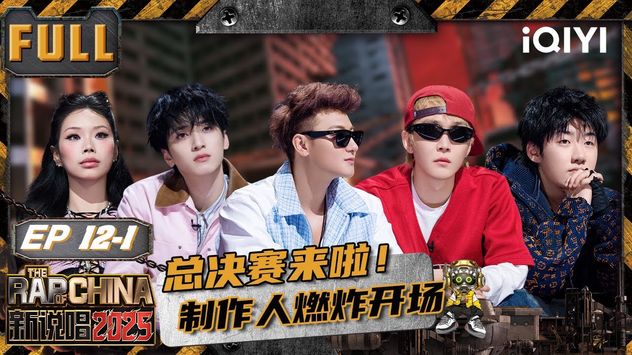 【🃏Multi Sub】EP12上(一)：总决赛！兄弟帮唱掀巅峰对决🤩明星制作人燃炸开场💥 | 新说唱2025 The Rap of China 2025 | iQIYI潮综艺