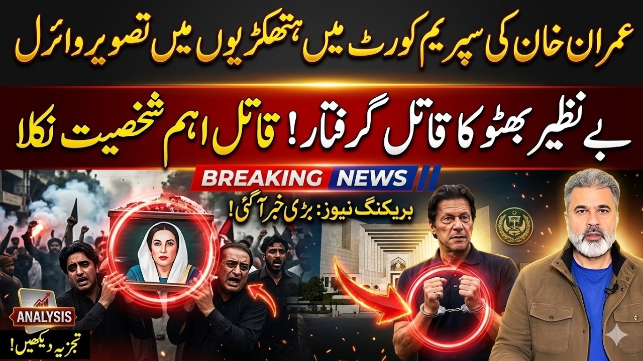 Imran Khan Supreme Court Update | Viral Photo Sparks Debate | Benazir Bhutto Case || Imran Riaz News