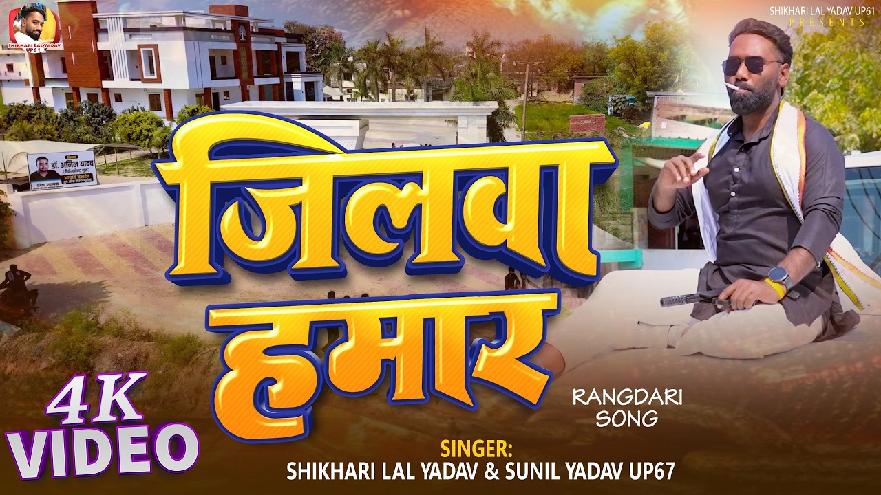 #Video #रंगदारी | Shikhari Lal Yadav | जिलवा हमार | Sunil Yadav | New #bhojpuri  Rangdari Song 2026
