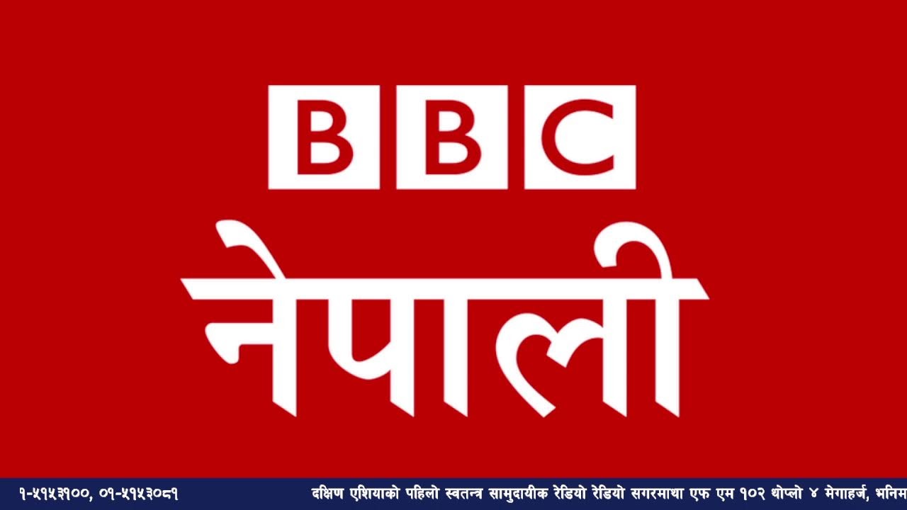 बि बि सी नेपाली सेवा सुन्नुहोस्