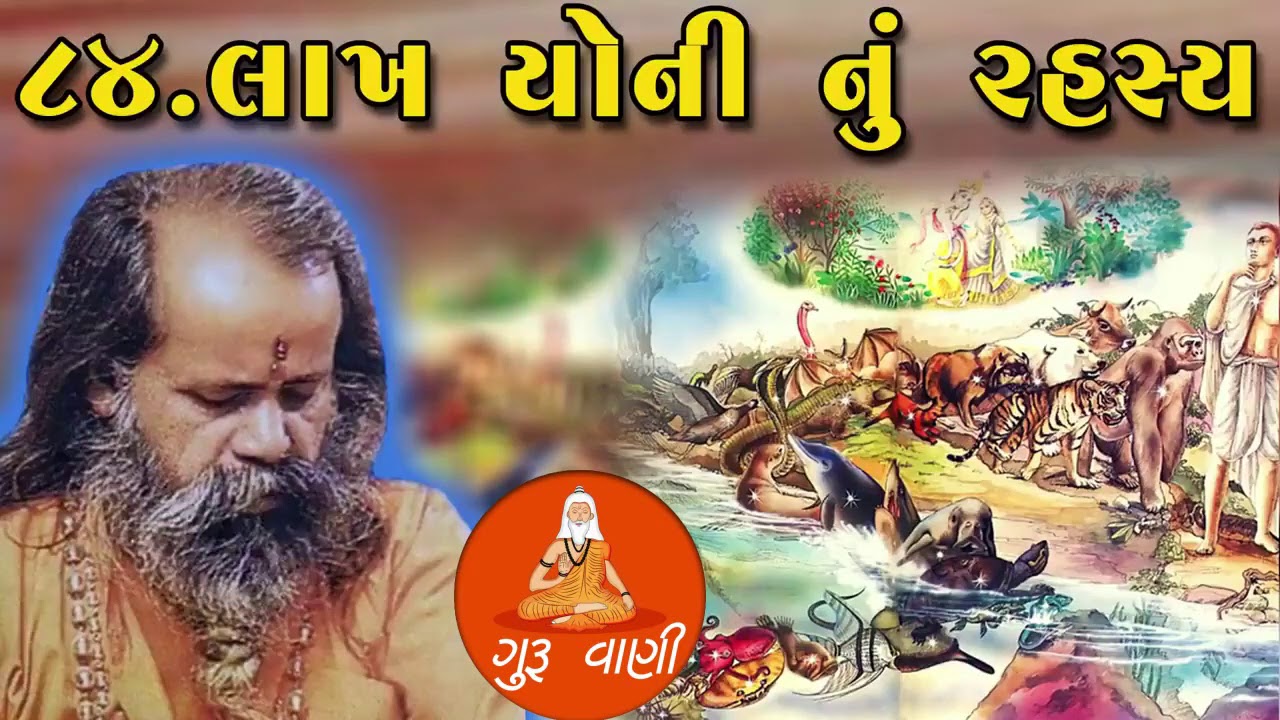 પૂ. નારાયણ સ્વામી || 84 લાખ યોની નું રહસ્ય || 84 Lakh Yoni Nu Rahasya || Narayan swami ભજન