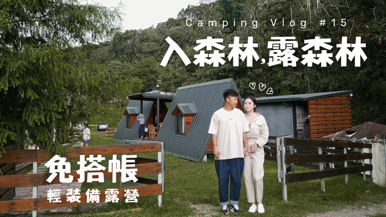 免搭帳營區｜輕裝備入住小木屋🏡迷你合掌村、森林系溪邊露營、餓貳市場｜入森林，露森林