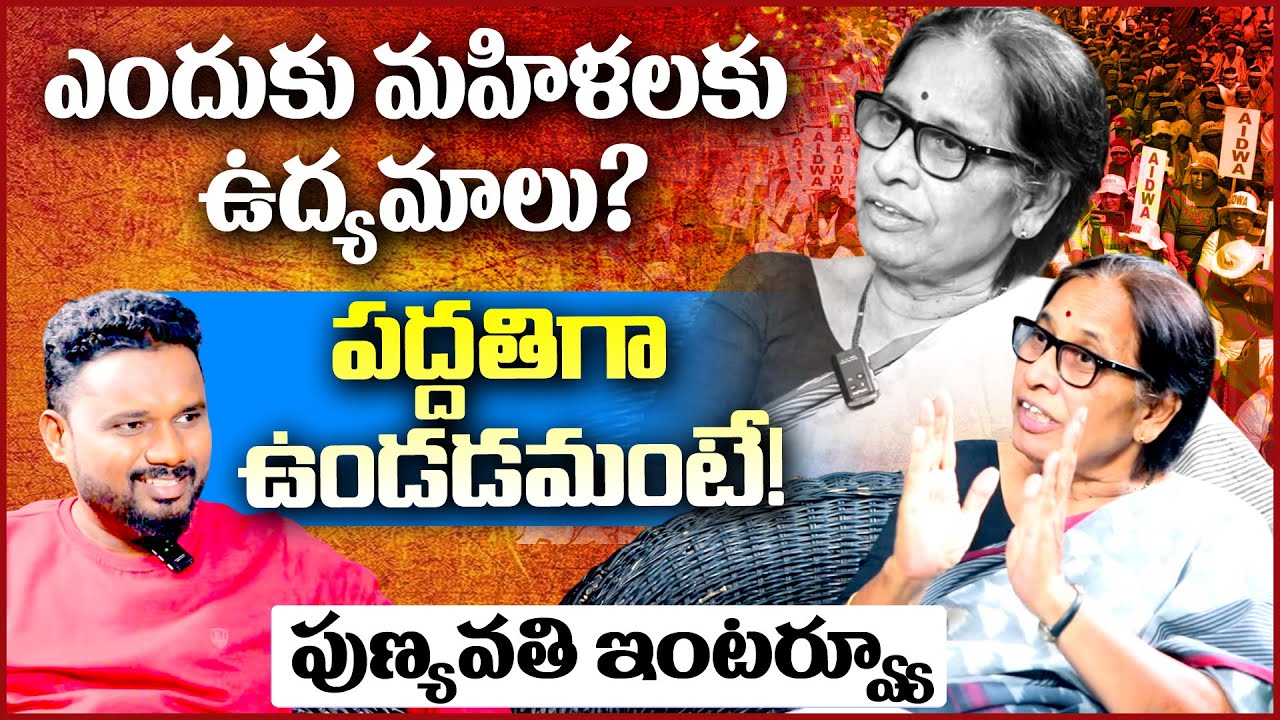 మహిళలకు ఎందుకీ ఉద్యమాలు.. | Aidwa Punyavathi Exclusive Interview  | Trigger with Sunder   T10 News