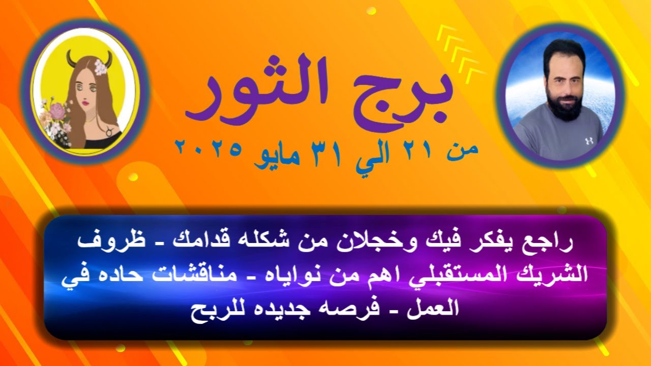 توقعات برج الثور من 21 الي 31 مايو 2025-Taurus horoscope from May 21 to 31