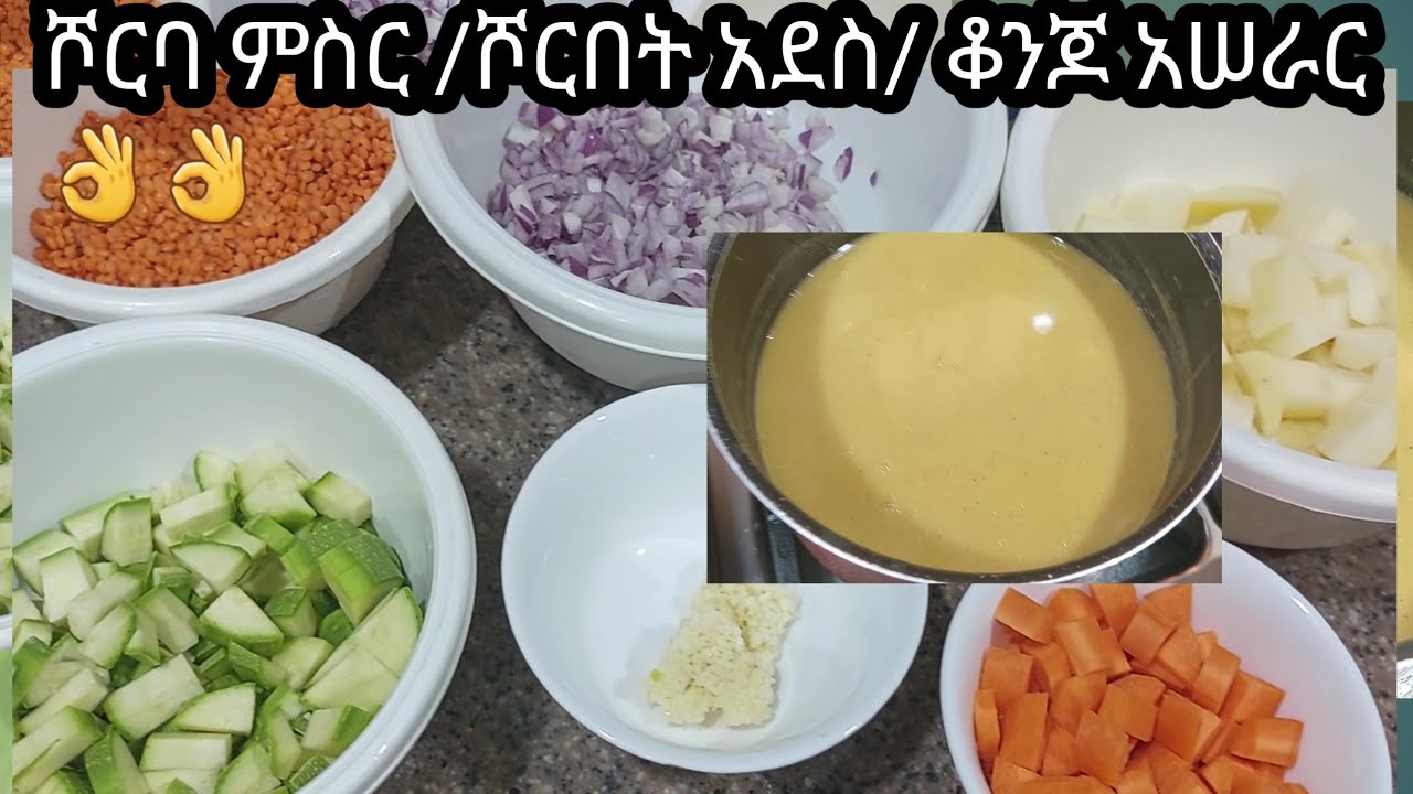 #ሾርባ #ምስር  /ሾርበትል አደስ/ ቆንጆ አሠራር👍