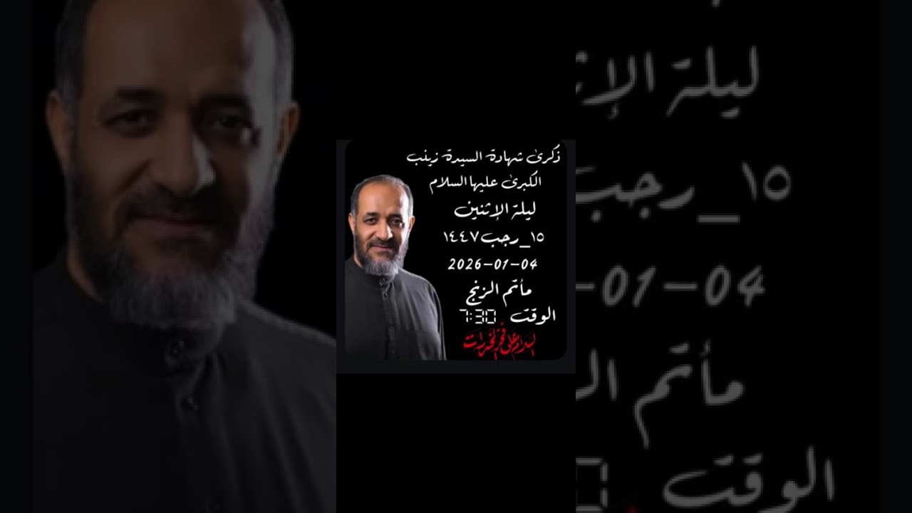 موكب عزاء مأتم الزنج ليلة شهادة السيدة زينب بمشاركة الرادود مهدي سهوان سنة 1447هجرية 