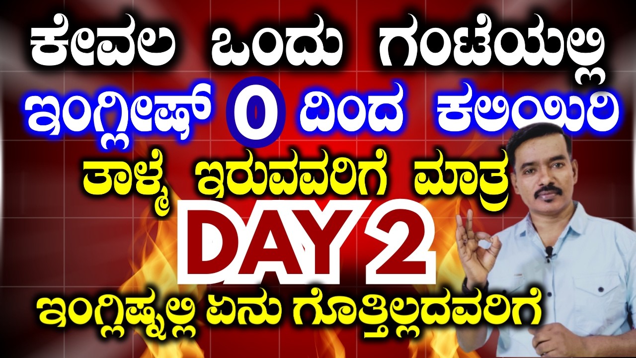 ಎಬಿಸಿಡಿ ಬಿಟ್ರೆ ಬೇರೆ ಏನು ಬರಲ್ವಾ? | ಈ ವಿಡಿಯೋ ನೋಡಿ | ಇಂಗ್ಲಿಷ್ ಕಲಿಯುವುದು ಹೇಗೆ? | BASIC ENGLISH |