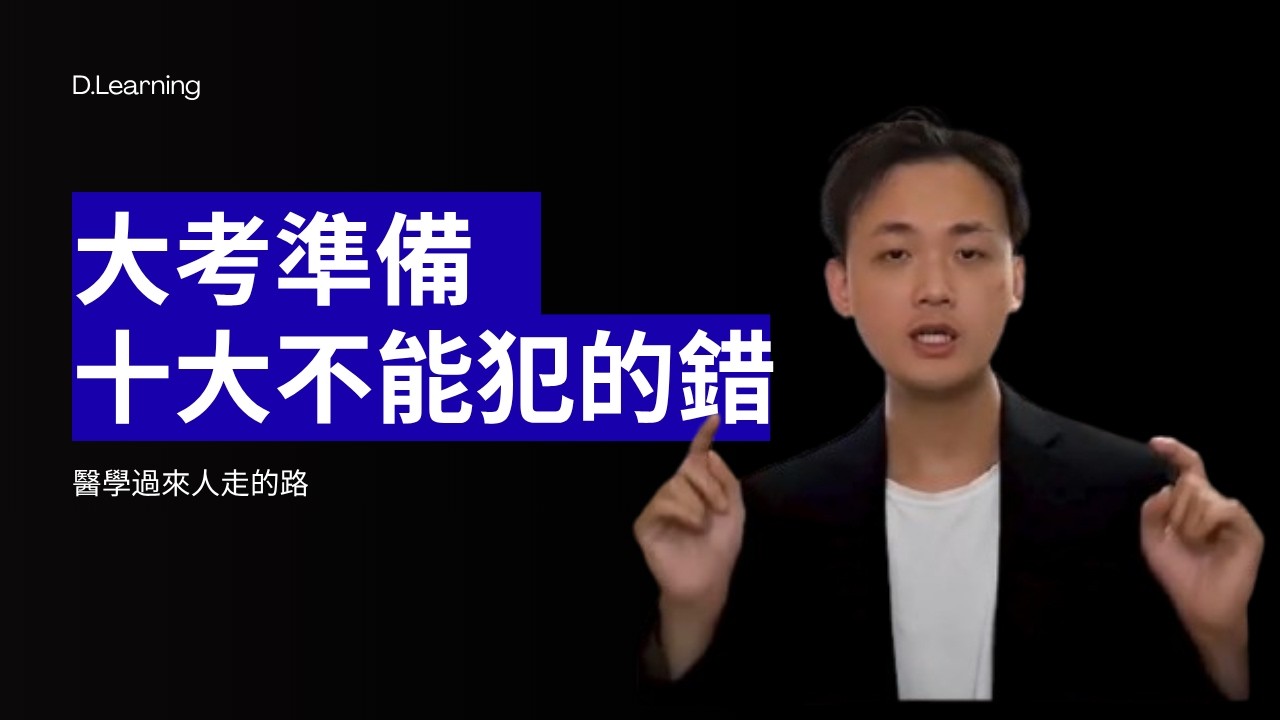 (學測/國考)大考生必看! 十大你必須注意的雷點