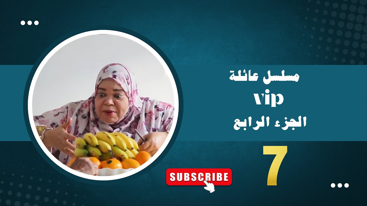مسلسل عائلة VIP 4 : | الحلقة 7 |