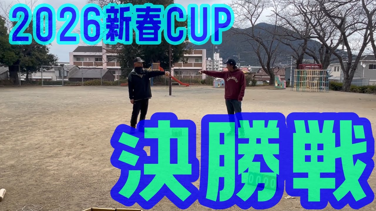 2026新春CUP決勝(シングルス戦)　コウ対ザキ　(ナハダーン対決)　　#モルック #molkky