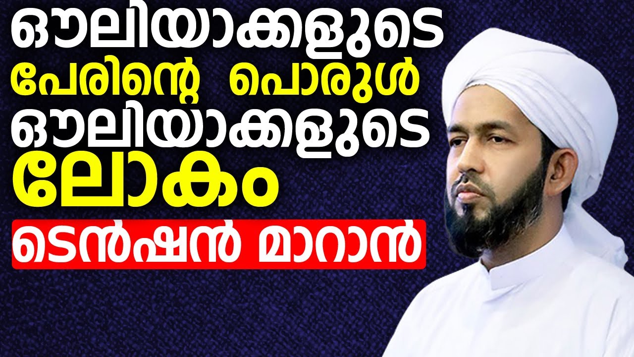 ഔലിയാക്കളുടെ പേരിന്റെ  പൊരുൾ   ഔലിയാക്കളുടെ ലോകം ടെൻഷൻ മാറാൻ | Dr hakeem azhari malayalam speech