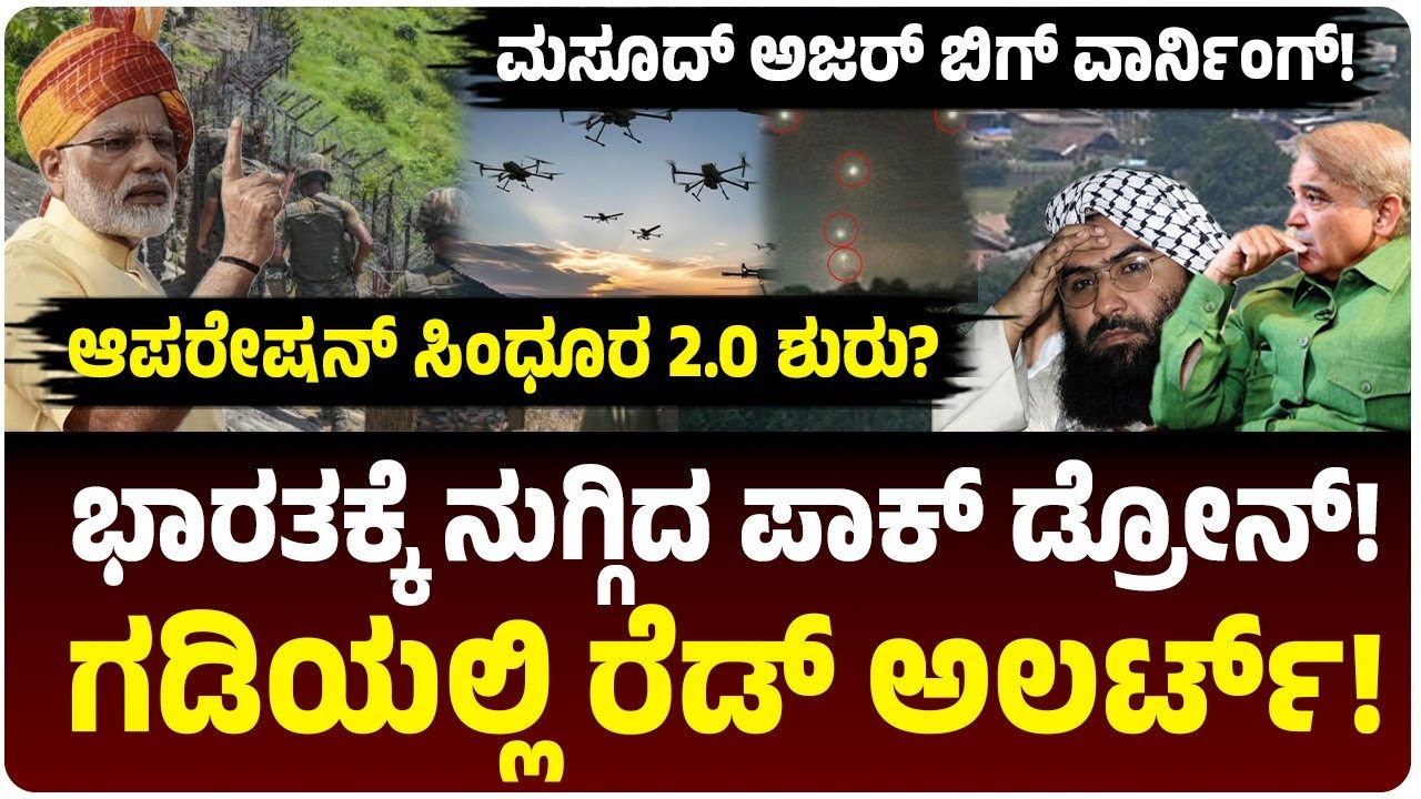 ಆಪರೇಷನ್ ಸಿಂಧೂರ 2.0 ಶುರುವಾಗುತ್ತಾ? ಪಾಕಿಸ್ತಾನ ಡ್ರೋನ್‌ ಕ್ಯಾತೆ! ಮಸೂದ್‌ ಅಜರ್‌ ಆಡಿಯೋ! ಗಡಿಯಲ್ಲಿ ಹೈ ಅಲರ್ಟ್‌!