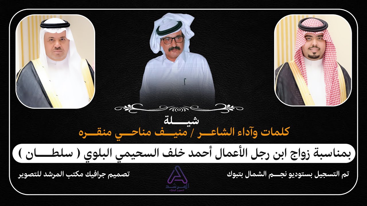 شيلة  كلمات وآداء الشاعر/منيف مناحي منقره بمناسبة زواج ابن رجل الأعمال أحمد خلف السحيمي (سلطـــان )