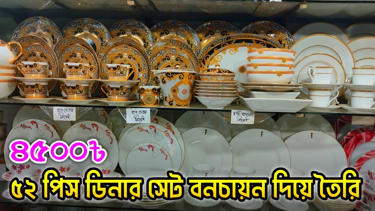 ৪৫০০ টাকায় ৫২ পিসের ডিনার সেট।।। 52 pice dinner set price in bangladesh