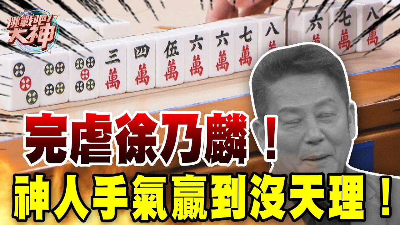 完虐徐乃麟老司機！一路贏抱走高額獎金｜挑戰吧大神【好能攝MaCatide®Pro】