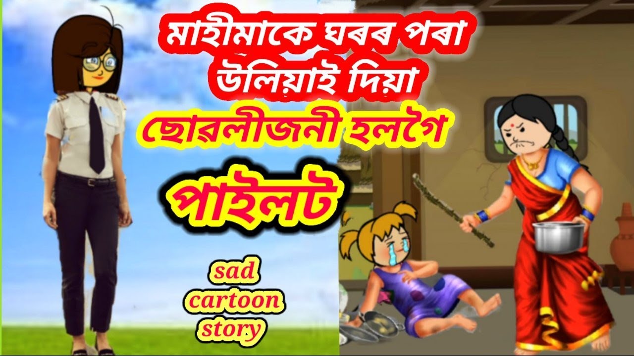 💥😭মাহীমাকৰ অত্যচাৰত ডাঙৰ হোৱা ছোৱালীজনী হলগৈ পাইলট💥😥Assamese Cartoon/Assamese story/#assamesecartoon