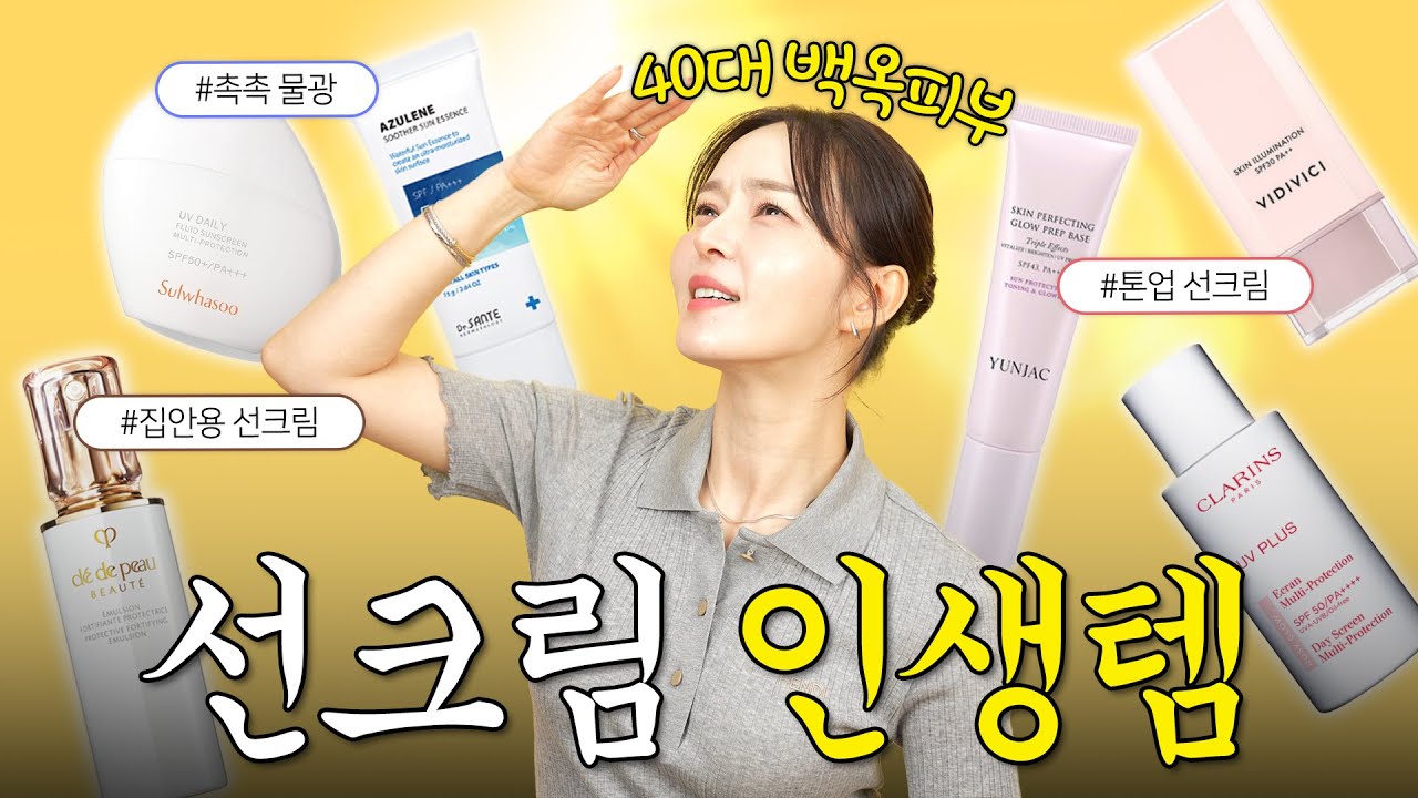 광고❌40대에도 백옥피부 유지하기✍️ 선크림 제대로 고르는 법☀️