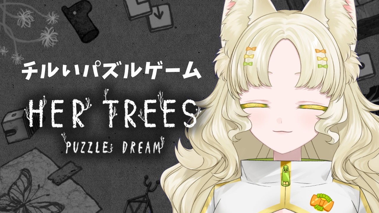 〖HER TREES : PUZZLE DREAM〗諦めない心（リスナー含む）〖#新人vtuber 〗