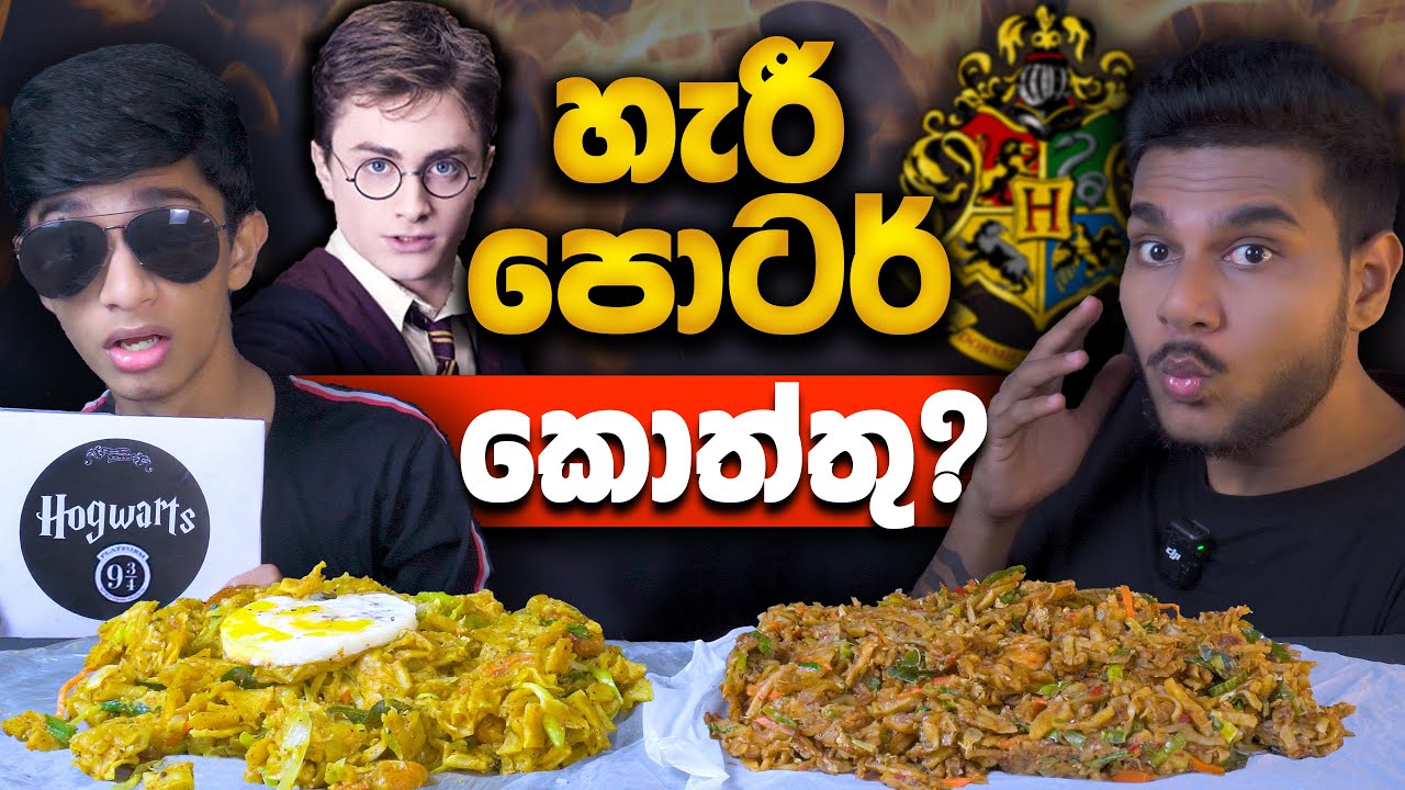 හැරී පෝටර් කොත්තුව මායාවක්ද? | SEAFOOD KOTTU | SRI LANKAN FOOD |  FOOD REVIEW | Magu ASMR