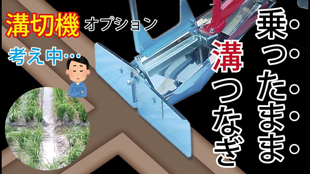【乗用溝切機】溝切機取付式溝つなぎ装置開発中