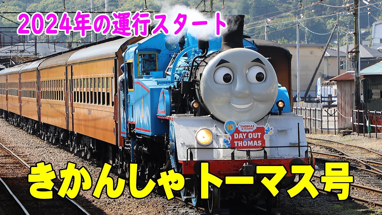 きかんしゃトーマス号　2024年運行開始！　【大井川鐵道】 Thomas train　थॉमस