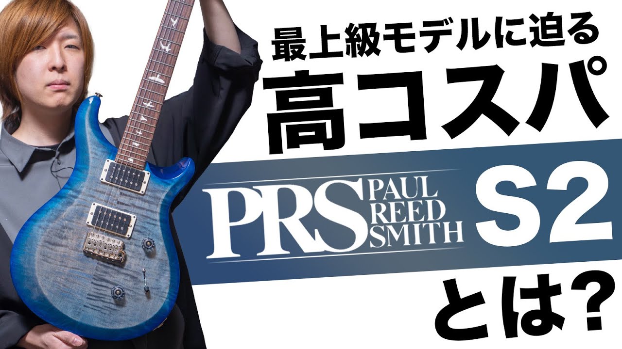 PRS S2シリーズを徹底解説！アメリカ製本格派ギターの実力とは？【サウンドチェック有り】
