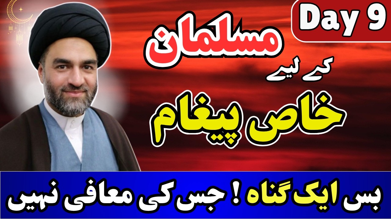 Ramzan me Bus Ik Gunnah Jis Ki Maafi Nahi He! | Ramzan Series Day 9| Maulana Ali Raza Rizwi