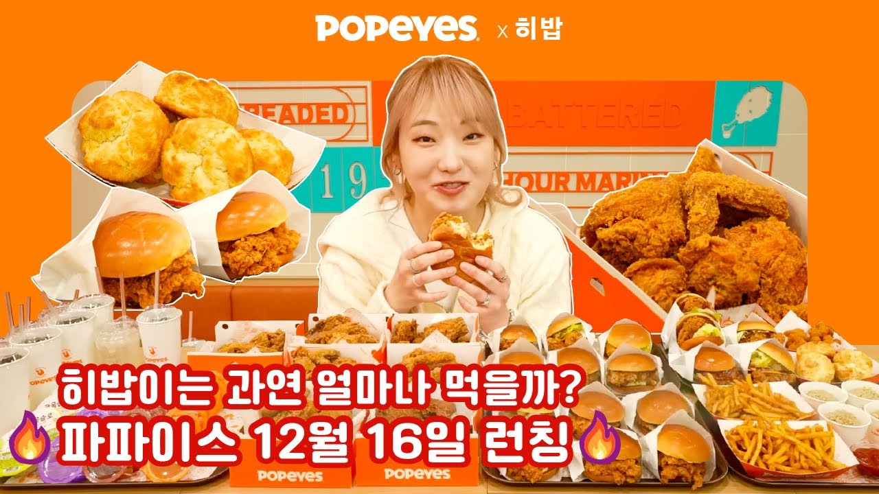 [파파이스 X 히밥] 히밥이는 과연 얼마나 먹을까?🔥파파이스 12월 16일 런칭🔥