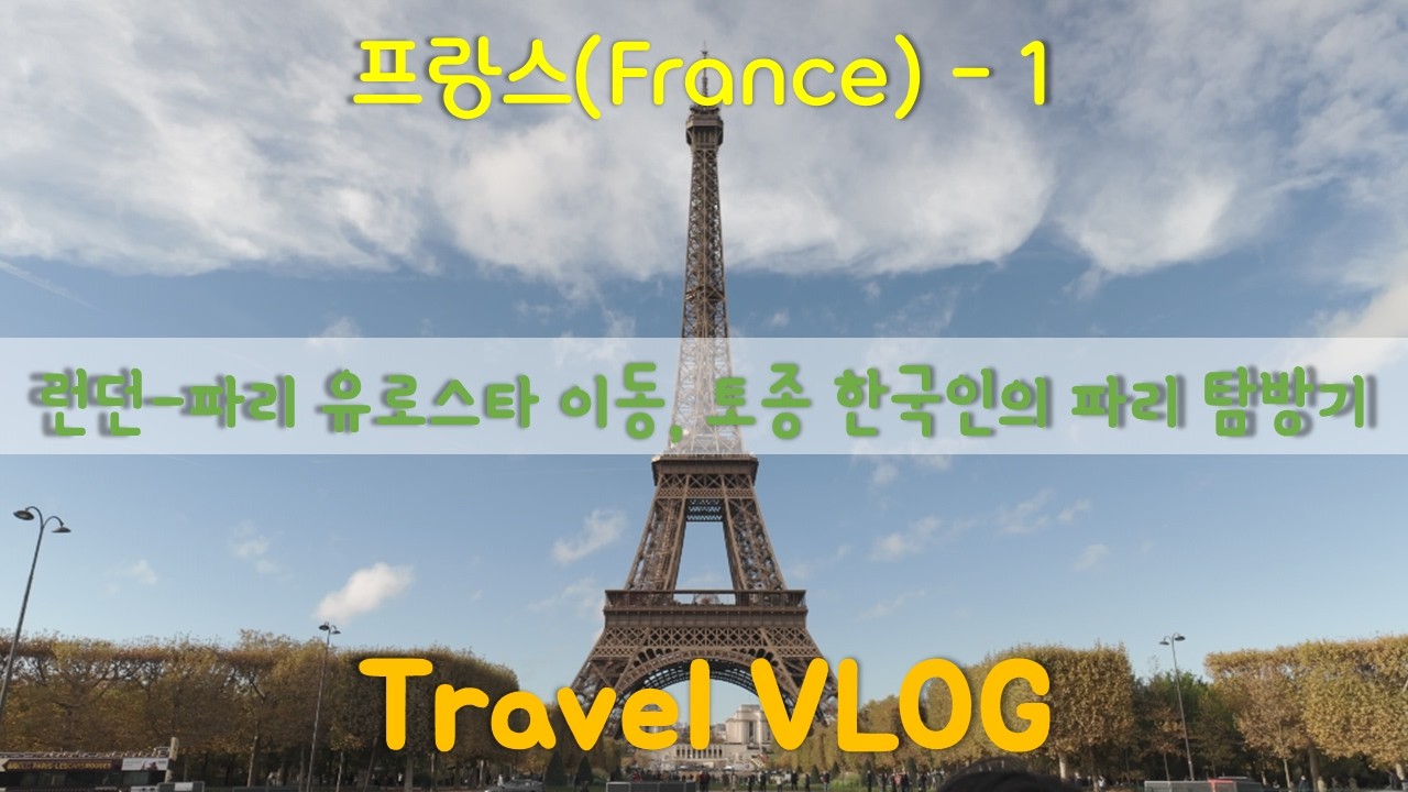 나 홀로 유럽 | 런던-파리 유로스타 이동, 토종 한국인의 파리 탐방기 | [프랑스 1]