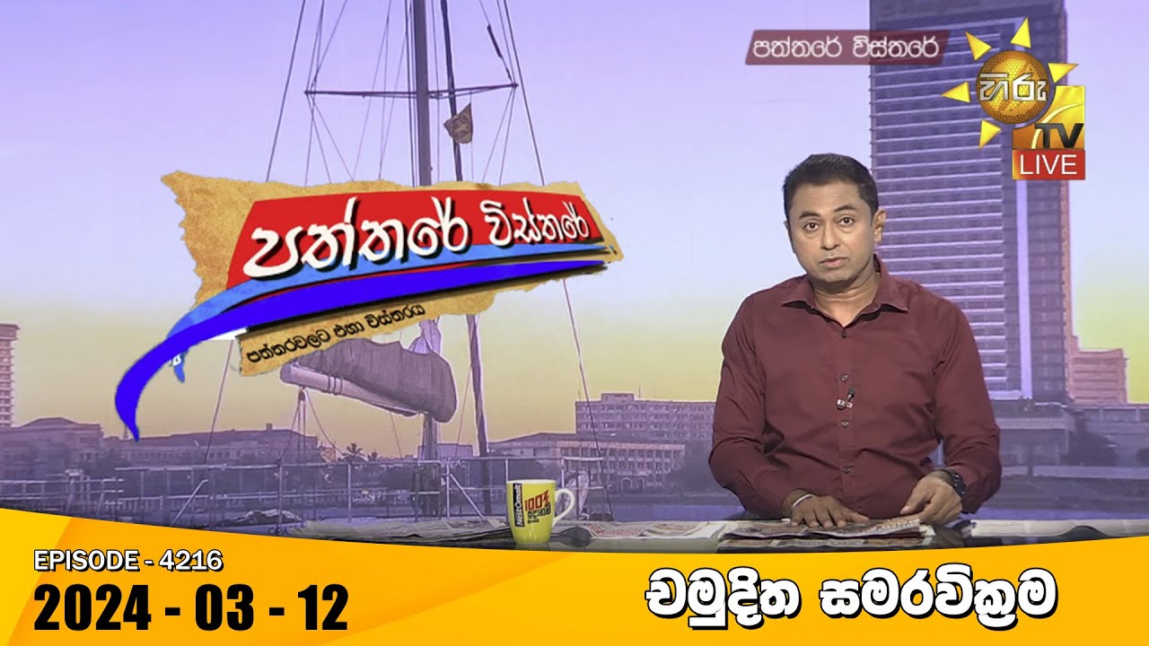 Hiru TV Paththare Visthare - හිරු ටීවී පත්තරේ විස්තරේ LIVE | 2024-03-12 | Hiru News