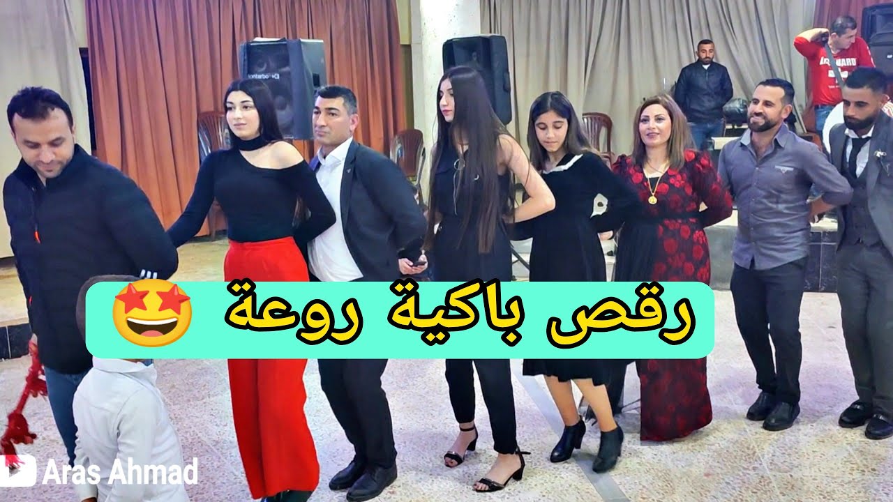 رقص باكية بطيء عرس عزالدين و روبين