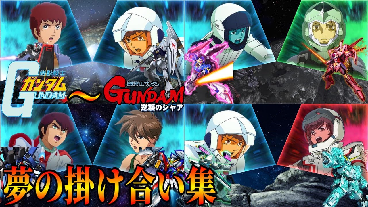 ガンダムゲームの掛け合いが凄すぎた 夢のクロスオーバー　ファーストから逆襲のシャアまで　特殊台詞 ジオラマフロント