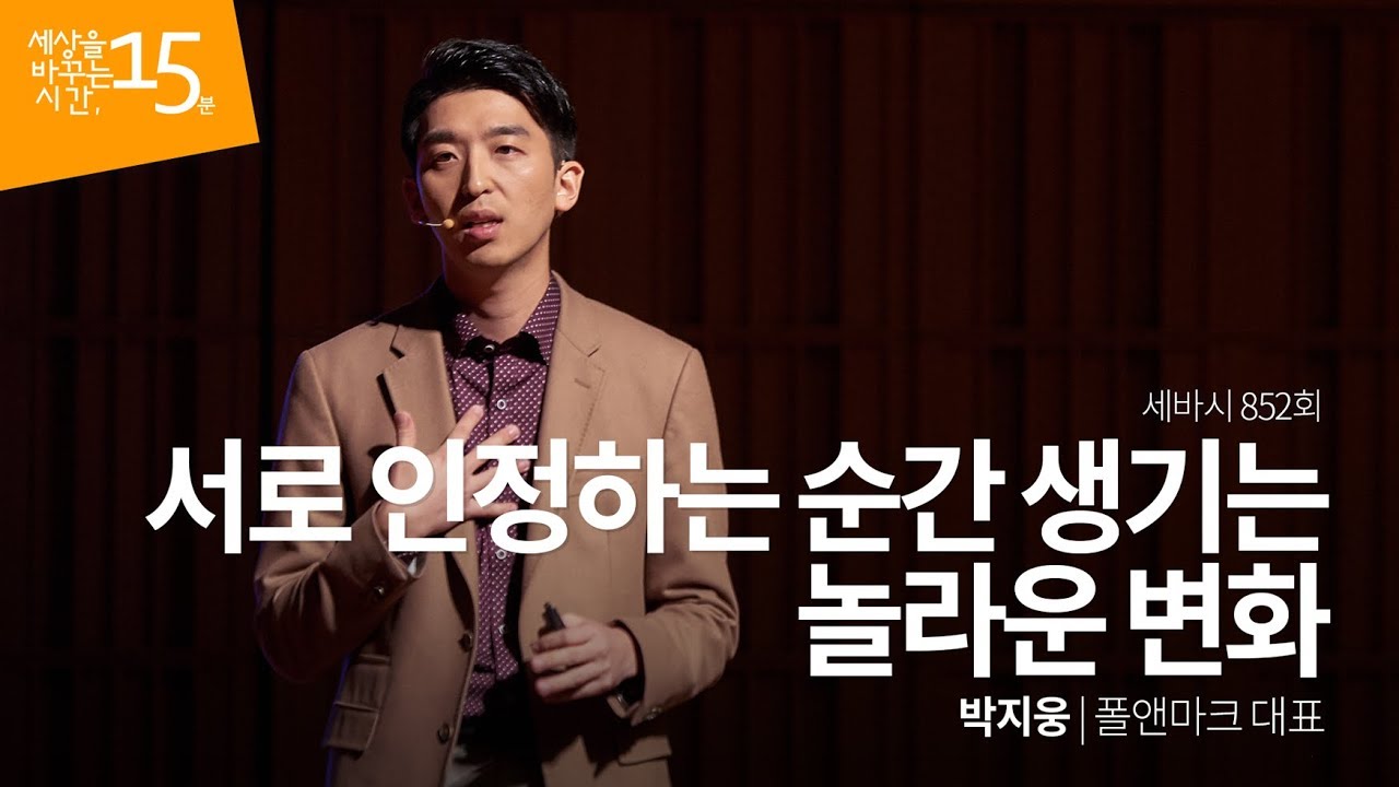 (Kor, Jp) 서로 인정하는 순간 생기는 놀라운 변화 | 박지웅 폴앤마크 대표 | 대화 공동체 커뮤니케이션 강의 강연 영상 듣기 | 세바시 852회