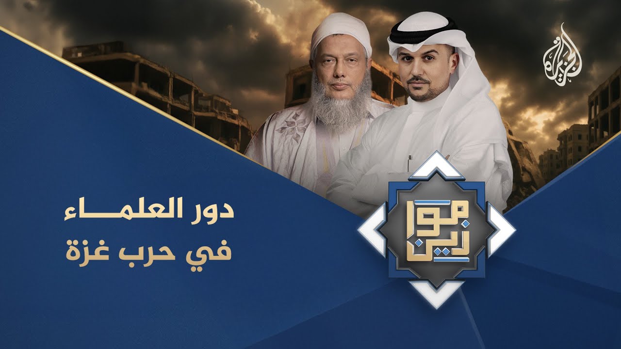 موازين | دور العلماء في حرب غزة