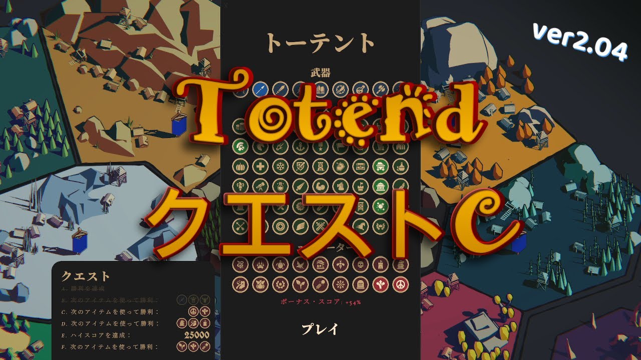 【Thronefall】(Ver2.04)「Totend」クエストC