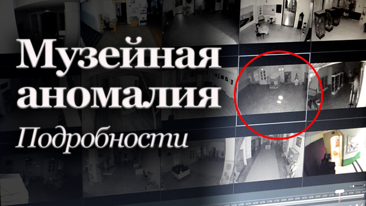 Музейная аномалия. Подробности