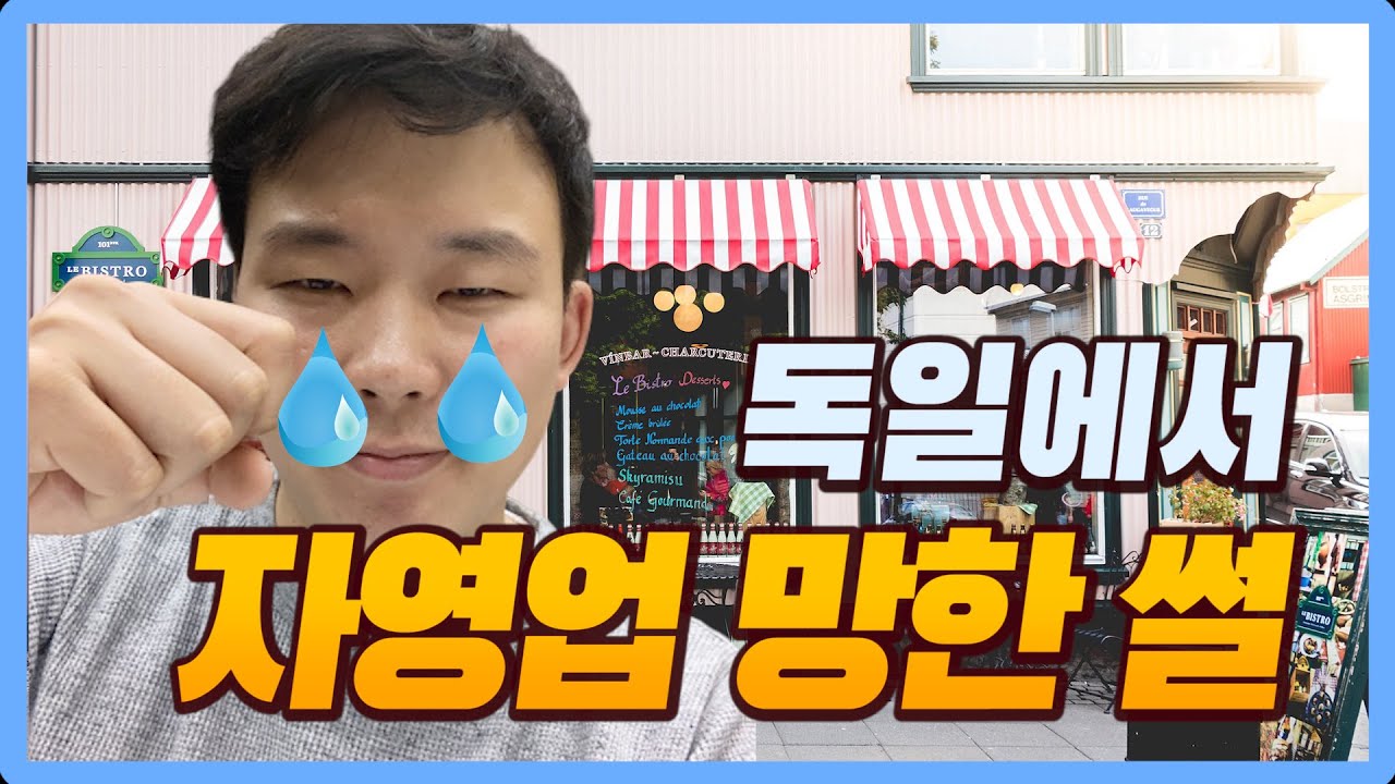 독일에서 가게 열었다가 망했습니다.
